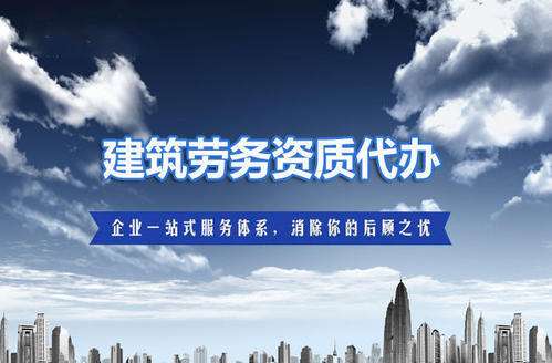 代辦建筑勞務分包資質(zhì)