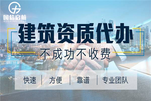 建筑行業(yè)資質(zhì)代辦哪里好?許多建筑行業(yè)老總都知道建筑資質(zhì)的重要性，但是他們對此還是知之甚少，為了更好的完成資質(zhì)的辦理，很多企業(yè)都會選擇合適的代辦公司