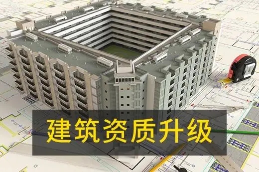 辦理建筑資質(zhì)升級(jí)