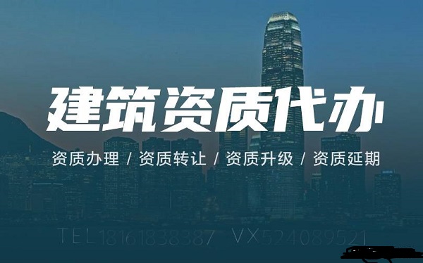 建筑資質辦理流程
